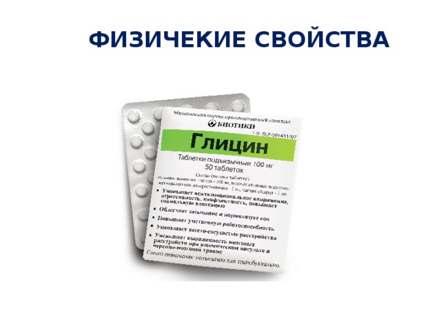 ФИЗИЧЕКИЕ СВОЙСТВА 