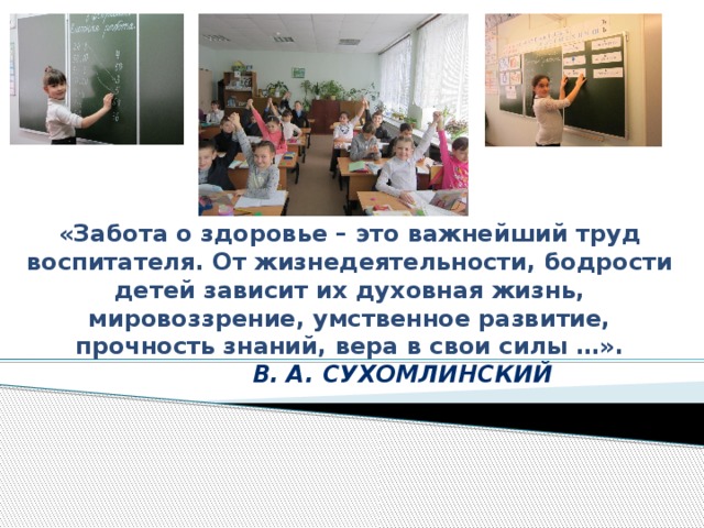 «Забота о здоровье – это важнейший труд воспитателя. От жизнедеятельности, бодрости детей зависит их духовная жизнь, мировоззрение, умственное развитие, прочность знаний, вера в свои силы …».     В. А. Сухомлинский    