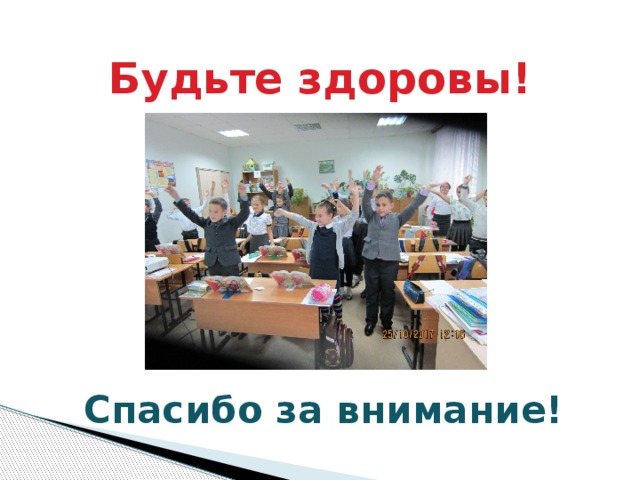 Будьте здоровы!     Спасибо за внимание! 