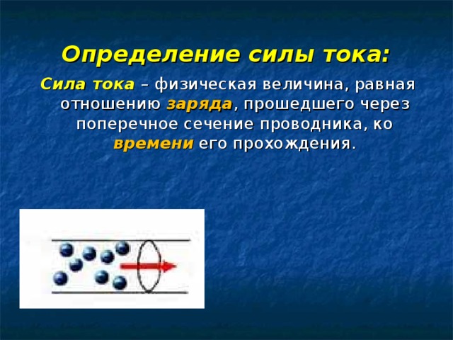 Определение силы тока: Сила тока – физическая величина, равная отношению заряда , прошедшего через поперечное сечение проводника, ко времени его прохождения. 