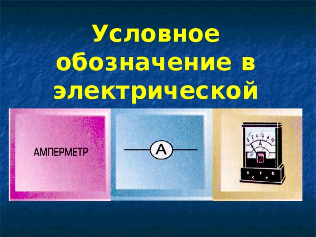Условное обозначение в электрической схеме 