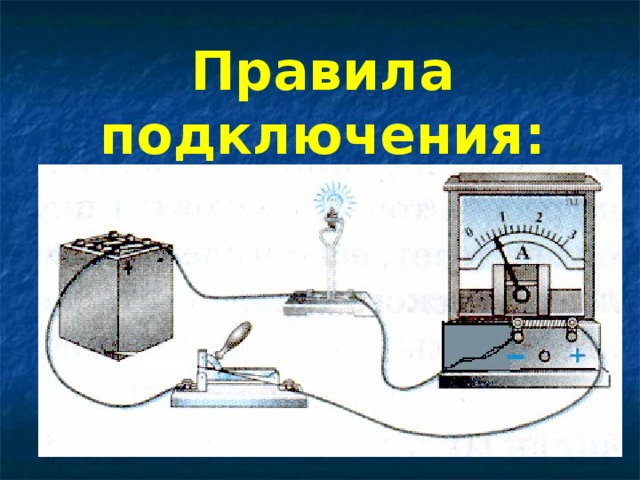 Правила подключения: 