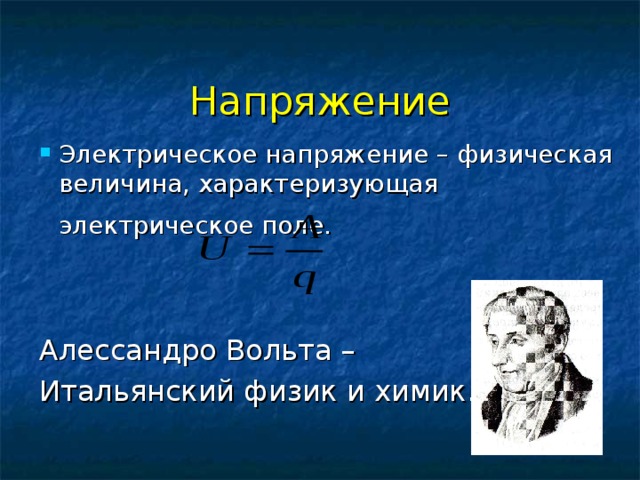 Напряжение Электрическое напряжение – физическая величина, характеризующая электрическое поле.  Алессандро Вольта – Итальянский физик и химик.   