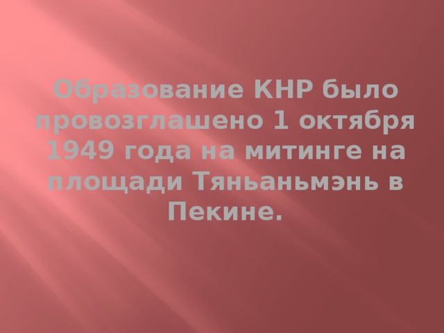 Образование КНР было провозглашено 1 октября 1949 года на митинге на площади Тяньаньмэнь в Пекине. 
