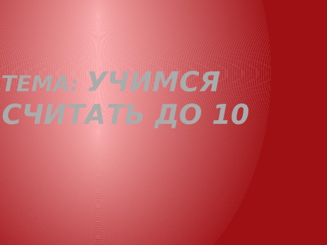 Тема: Учимся считать до 10 