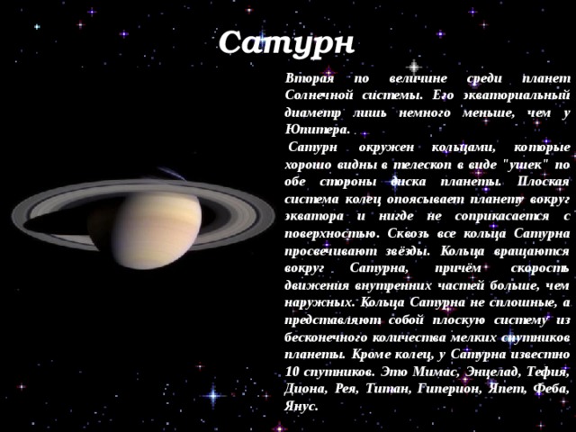 Сатурн Вторая по величине среди планет Солнечной системы. Его экваториальный диаметр лишь немного меньше, чем у Юпитера.   Сатурн  окружен кольцами, которые хорошо видны в телескоп в виде 