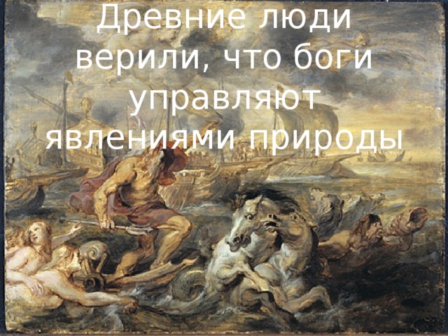 Древние люди верили, что боги управляют явлениями природы 