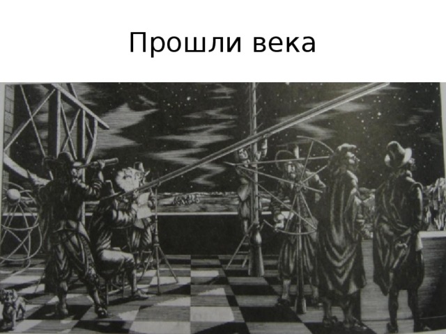 Прошли века 