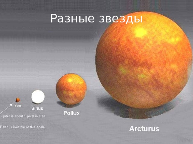 Разные звезды 