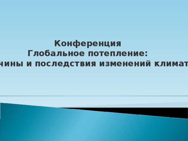 Конференция Глобальное потепление: причины и последствия изменений климата 