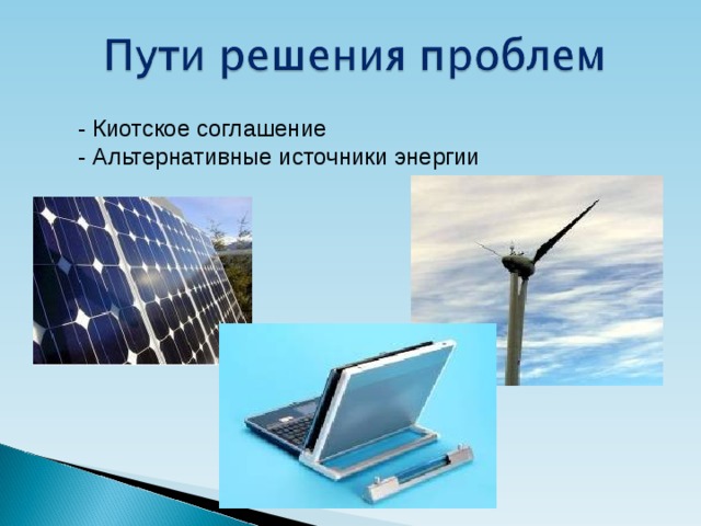 - Киотское соглашение - Альтернативные источники энергии 