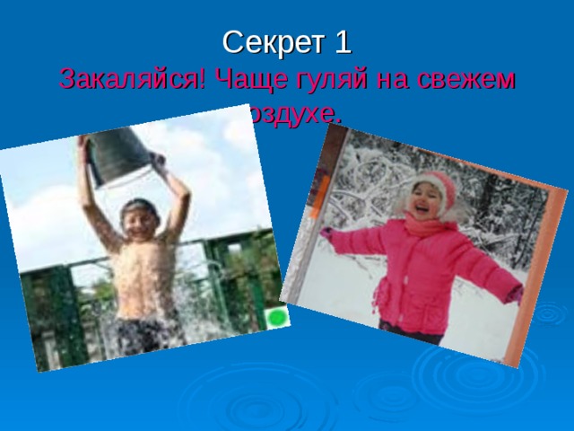 Секрет 1  Закаляйся! Чаще гуляй на свежем воздухе. 