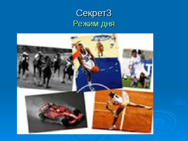 Секрет3  Режим дня 