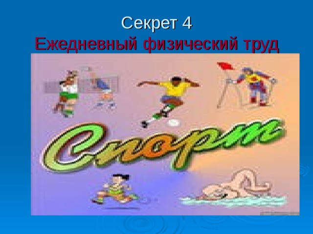 Секрет 4  Ежедневный физический труд 