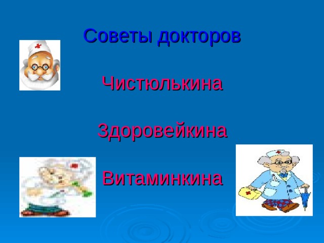 Советы докторов   Чистюлькина   Здоровейкина   Витаминкина 