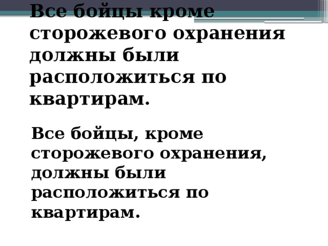 Все бойцы кроме сторожевого охранения должны были расположиться по квартирам. Все бойцы, кроме сторожевого охранения, должны были расположиться по квартирам. 