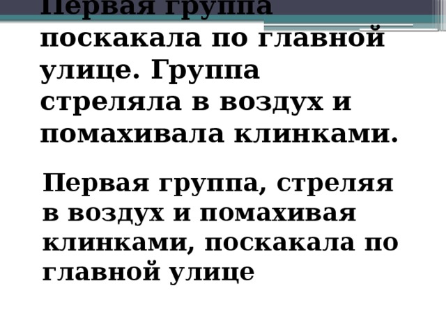 Первая группа поскакала по главной улице. Группа стреляла в воздух и помахивала клинками. Первая группа, стреляя в воздух и помахивая клинками, поскакала по главной улице 