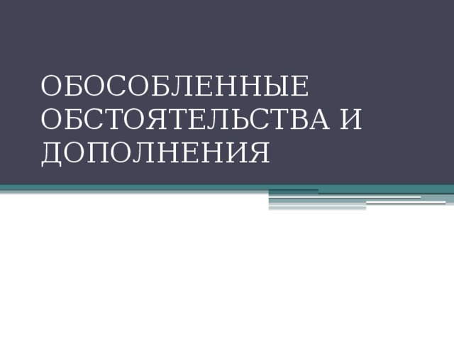 ОБОСОБЛЕННЫЕ ОБСТОЯТЕЛЬСТВА И ДОПОЛНЕНИЯ 