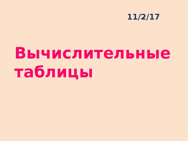 11/2/17 Вычислительные таблицы 