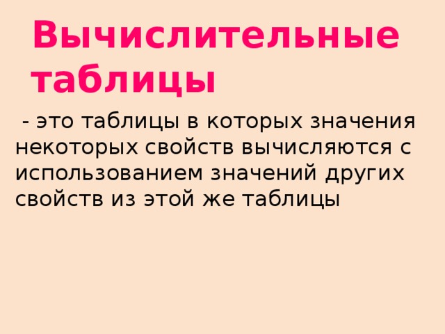 Вычислительные таблицы  - это таблицы в которых значения некоторых свойств вычисляются с использованием значений других свойств из этой же таблицы 