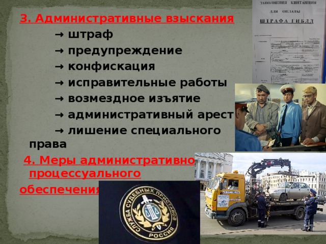 3. Административные взыскания → штраф → предупреждение → конфискация → исправительные работы → возмездное изъятие → административный арест → лишение специального права   4. Меры административно-процессуального обеспечения 
