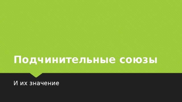 Подчинительные союзы И их значение 