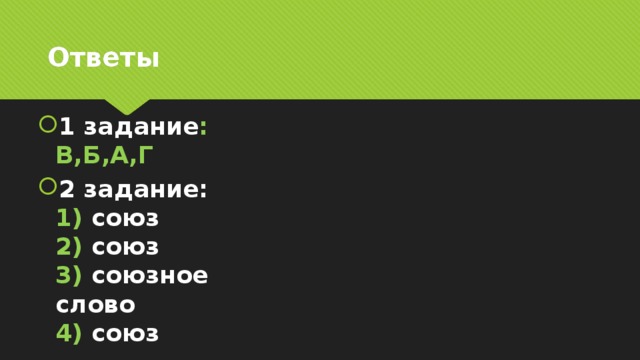 Ответы 1 задание : В,Б,А,Г 2 задание:  1) союз  2) союз  3) союзное слово  4) союз    