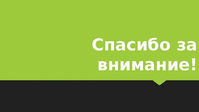 Спасибо за внимание! 