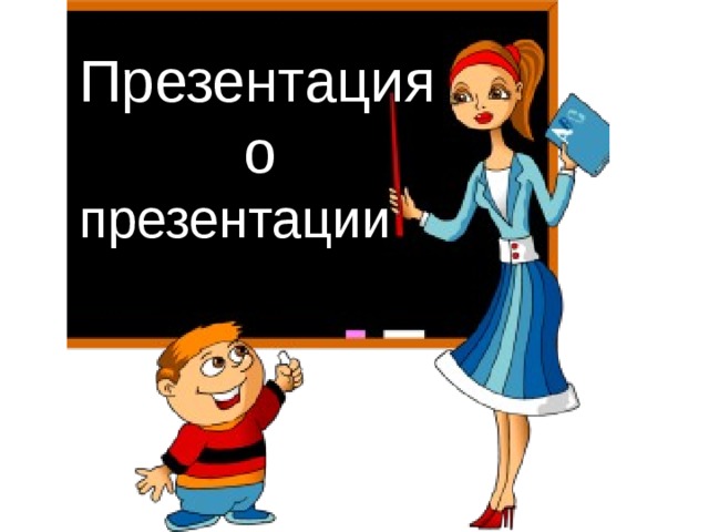 Презентация  о презентации 