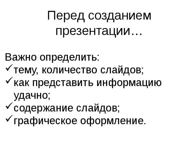 Перед созданием презентации… Важно определить: тему, количество слайдов; как представить информацию  удачно; содержание слайдов; графическое оформление.    