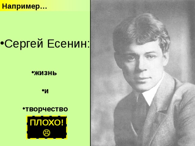 Например… Сергей Есенин:    жизнь  и  творчество ПЛОХО!  