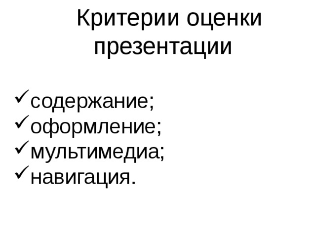  Критерии оценки презентации содержание; оформление; мультимедиа; навигация.     
