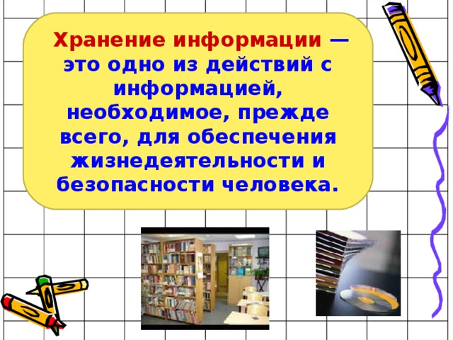  Хранение информации — это одно из действий с информацией, необходимое, прежде всего, для обеспечения жизнедеятельности и безопасности человека. 