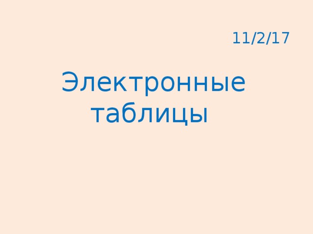 11/2/17 Электронные таблицы 