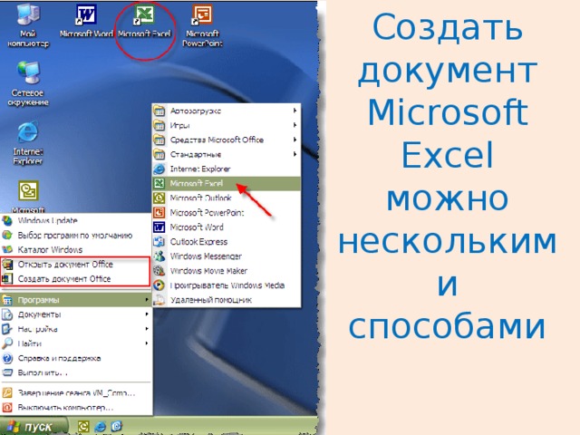 Создать документ Microsoft Excel можно несколькими способами 