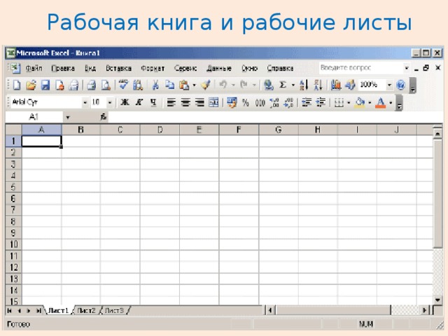 Рабочая книга и рабочие листы 