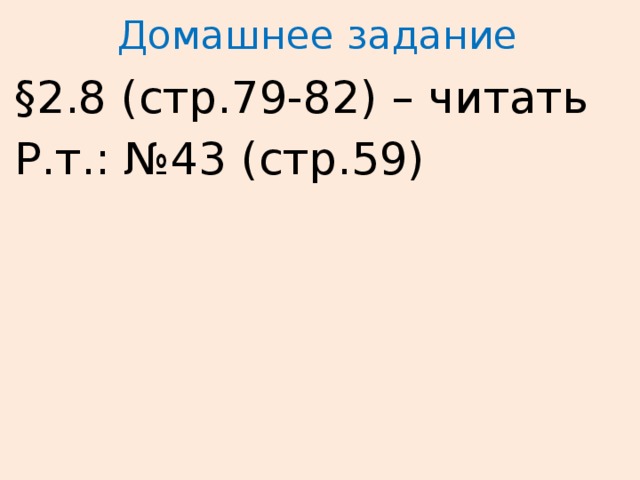 Домашнее задание §2.8 (стр.79-82) – читать Р.т.: №43 (стр.59) 