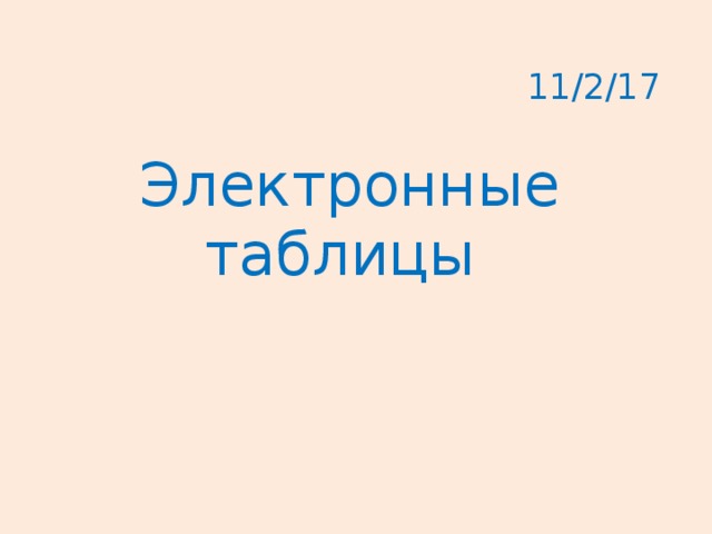 11/2/17 Электронные таблицы 