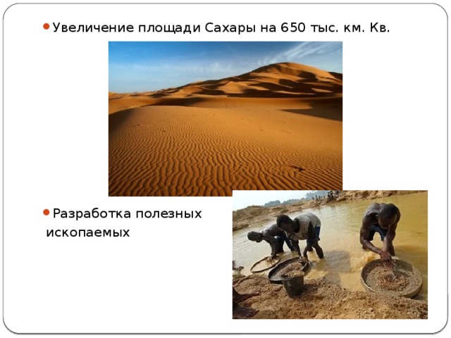 Увеличение площади Сахары на 650 тыс. км. Кв. Разработка полезных  ископаемых 