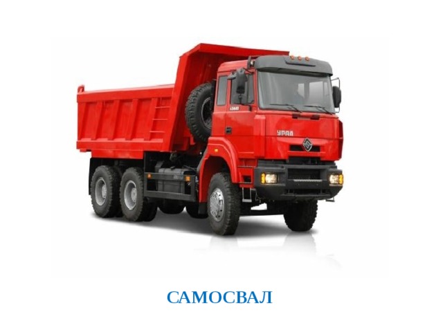САМОСВАЛ 