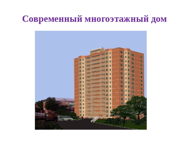 Современный многоэтажный дом 
