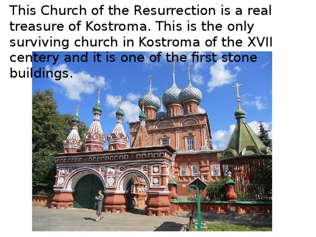 This Church of the Resurrection is a real treasure of Kostroma. This is the only surviving church in Kostroma of the XVII centery and it is one of the first stone buildings. 