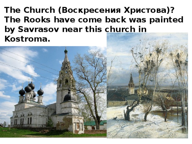 The Church (Воскресения Христова)? The Rooks have come back was painted by Savrasov near this church in Kostroma. 