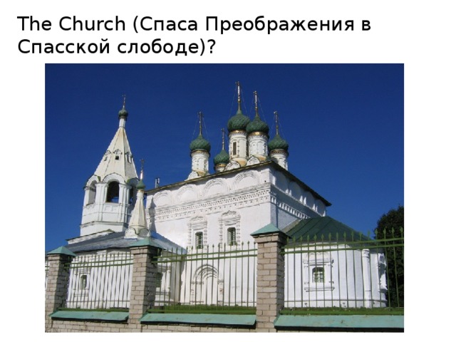 The Church (Спаса Преображения в Спасской слободе)? 