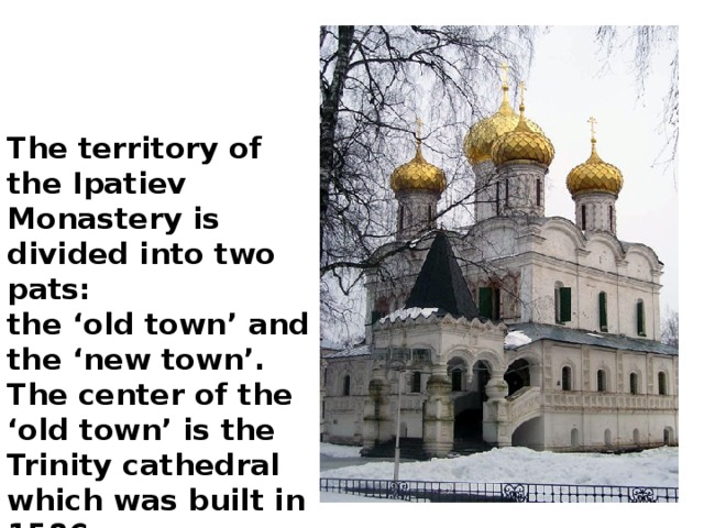 The territory of the Ipatiev Monastery is divided into two pats: the ‘old town’ and the ‘new town’. The center of the ‘old town’ is the Trinity cathedral which was built in 1586. 