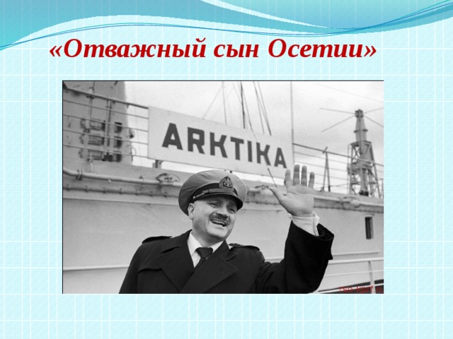  «Отважный сын Осетии»  
