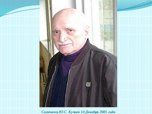 Скончался Ю.С. Кучиев 14 Декабря 2005 года 