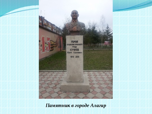 Памятник в городе Алагир 