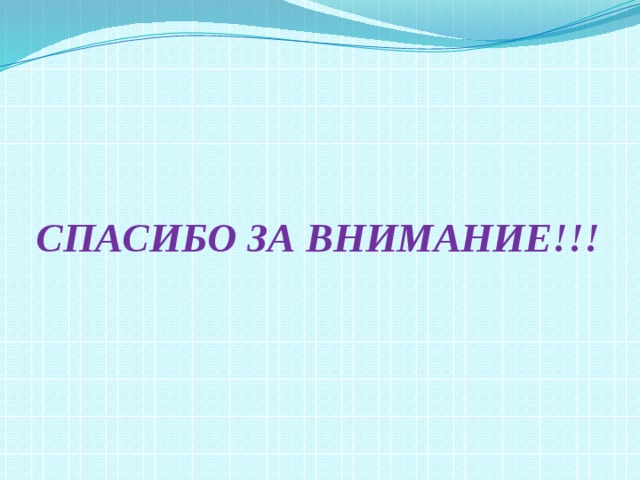 СПАСИБО ЗА ВНИМАНИЕ!!! 
