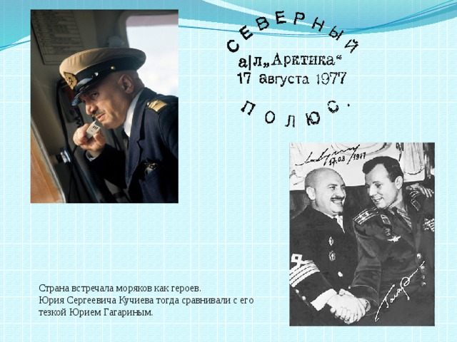 Страна встречала моряков как героев. Юрия Сергеевича Кучиева тогда сравнивали с его тезкой Юрием Гагариным. 